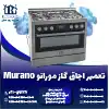 تعمیر اجاق گاز مورانو